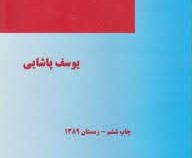 600 سوال حقوق تجارت (یوسف پاشایی)