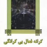 کرانه فعال بی کرانگی (کارلوس کاستاندا . مهران کندری)