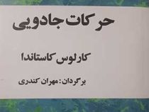 حرکات جادویی (کارلوس کاستاندا . مهران کندری) بدون سانسور