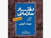 رفتار سازمانی ویرایش جدید (مورهد . گریفین . سید مهدی الوانی . غلامرضا معمارزاده)