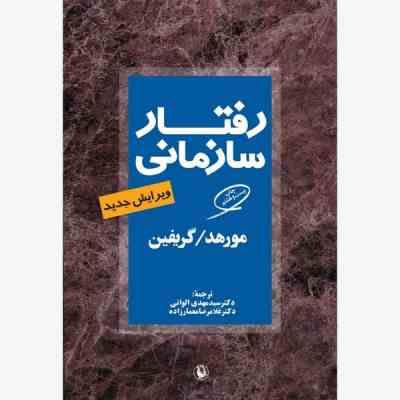 9789646026124.jpg رفتار سازمانی ویرایش جدید (مورهد . گریفین . سید مهدی الوانی . غلامرضا معمارزاده)