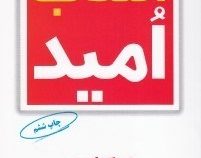 انقلاب امید (اریک فروم . مجید روشنگر)