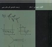 دینامیک گازها واحد های si (جیمز ئی .ل.جان.دکتر علی اکبر عالم رجبی)