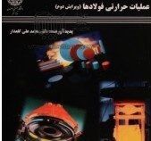 اصول و کاربرد عملیات حرارتی فولادها (محمد علی گلعذار)