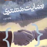 روشهای اندازه گیری رضایت مشتری (دکتر سید محمدرضا کاوسی.دکتر عباس سقایی