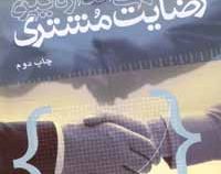 روشهای اندازه گیری رضایت مشتری (دکتر سید محمدرضا کاوسی.دکتر عباس سقایی