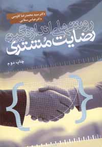 9789646061941.jpg روشهای اندازه گیری رضایت مشتری (دکتر سید محمدرضا کاوسی.دکتر عباس سقایی