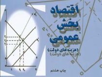 اقتصاد بخش عمومی : هزینه های دولت (جمشید پژویان)