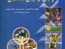 جدیدترین دایره المعارف آموزش فوتبال،والیبال،بسکتبال (لیندال گریفین ، استفن میچل ، جودیت اوشلین)