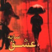 سایه عشق (حسن رفیعی مهر)