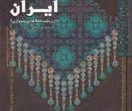 تاریخ فلاسفه ایران (دکتر صدیق صفی زاده)