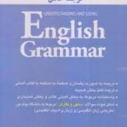 ترجمه کامل Understanding and using English grammar 4ed (Betty S.Azar.Stacy A.Hagen .زویا نوعی صفری )