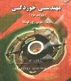 مهندسی خوردگی ویرایش سوم (مارس . ج .فونتانا.احمد ساعتچی)