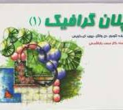 پلان گرافیک (1)، (دیوید داویسی، تئودور دی والکر.محمد بابا شمسی)