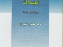حقوق مدنی 3 تعهدات (مهدی شهیدی)