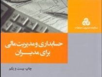 حسابداری و مدیریت مالی برای مدیران (پرویز بختیاری)
