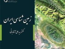 زمین شناسی ایران (سید علی آقانباتی)