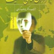 روان شناسی شخصیت (یوسف کریمی . ویرایش) ویراست سوم
