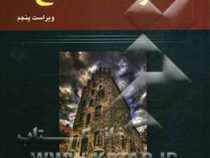 مقاومت مصالح ویراست پنجم (فردیناندپیر بیر، الوودراسل جانستون، دی ولف، دیوید لمازورک، ابراهیم واحدیان