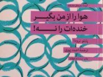 هوا را از من بگیر خنده ات را نه! (پابلو نرودا . احمد پوری)