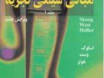مبانی شیمی تجزیه جلد 1 اول ویرایش هفتم (اسکوک وست هولر . مهدی پورمرتضوی .محسن دربهشتی)