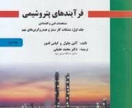 فرآیندهای پتروشیمی جلد اول