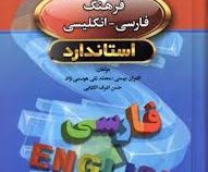 فرهنگ فارسی-انگلیسی استاندارد (جیبی)