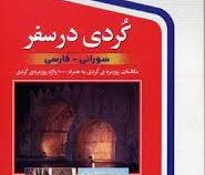 کردی در سفر : سورانی - فارسی سی دی (منصور رحمانی)