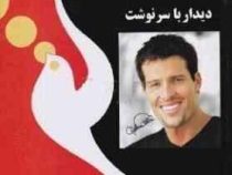 به سوی کامیابی 3 دیدار با سرنوشت (آنتونی رابینز.مهدی مجردزاده کرمانی)
