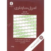 اصول حسابداری جلد 2 دوم (نشریه 86) (مصطفی علی مدد . نظام الدین ملک آرائی)
