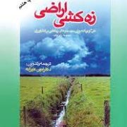 زه کشی اراضی طرح و برنامه ریزی سیستم های زه کشی در کشاورزی (اسمیدما رای کرافت.امین علیزاده)