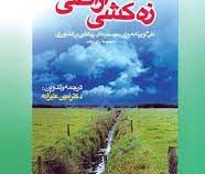 زه کشی اراضی طرح و برنامه ریزی سیستم های زه کشی در کشاورزی (اسمیدما رای کرافت.امین علیزاده)