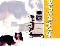 مبانی بیهوشی در حیوانات کوچک (محمدرضا صدیقی)