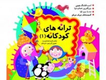 ترانه های کودکانه (1) (نارنج)