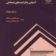 آشنایی با فرآیند های تصادفی