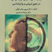سنجش واندازه گیری و بنیادهای تحلیلی ابزارهای آن در علوم تربیتی و روان شناسی (مریم سیف نراقی. عزت اله