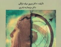 سنجش واندازه گیری و بنیادهای تحلیلی ابزارهای آن در علوم تربیتی و روان شناسی (مریم سیف نراقی. عزت اله