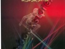 انگیزش و هیجان (رمضان حسن زاده)