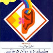 نظریه و کاربست مشاوره و روان درمانی ( ویراست نهم 9 ) ( جرالد کری .یحیی سید محمدی )