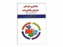یادگیری سازمانی و سازمان یادگیرنده : با نگرش بر مدیریت دانش (وجه الله قربانی زاده)