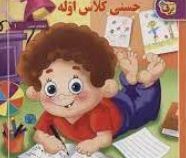 حسنی کلاس اوله(اسدالله شعبانی)