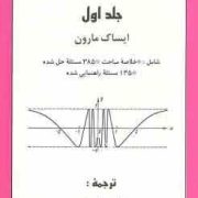 ریاضیات عمومی جلد اول (ایساک مارون . خلیل پاریاب)
