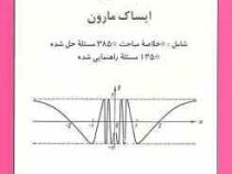 ریاضیات عمومی جلد اول (ایساک مارون . خلیل پاریاب)