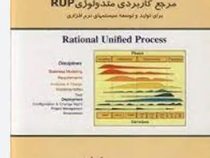 مرجع کاربردی متدولوژی RUP برای تولید و توسعه سیستمهای نرم افزاری(دکتر احمد برآنی و مهندس سعید حاجبی