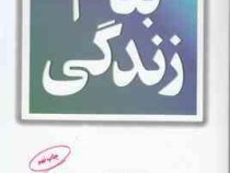 بنام زندگی (اریک فروم . اکبر تبریزی)