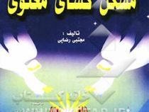 مشکل گشای معنوی (مجتبی رضایی)