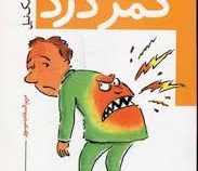 کتاب کوچک کمردرد (آن مک نیل . مریم السادات موسوی)