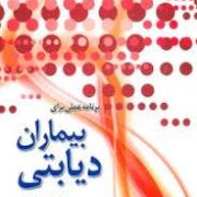 برنامه عملی برای بیماران دیابتی : راهنمایی برای کنترل قند خون (داریل بارنز . نازیلا رستمی)