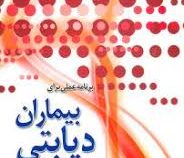 برنامه عملی برای بیماران دیابتی : راهنمایی برای کنترل قند خون (داریل بارنز . نازیلا رستمی)