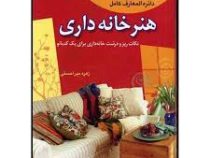 دائره المعارف کامل هنر خانه داری (نکات ریز و درشت خانه داری برای یک کدبانو) (زهره میراحسنی)